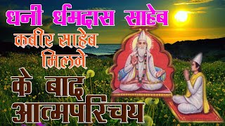 धनी धर्मदास साहब को कबीर साहेब के मिलने के बाद आत्मपरिचय ? :Sadguru कबीर साहेब || श्री सुमिरन साहेब