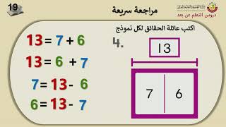 الصف الأول   الرياضيات   عائلة الحقائق   الجزء الثاني