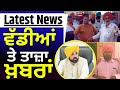 Latest News | ਵੱਡੀਆਂ ਤੇ ਤਾਜ਼ਾ ਖ਼ਬਰਾਂ  | Punjab Panchayat Election |Dera Baba Nanak News | News18