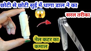 अब धागा सुई में नहीं नेलकटर में डाले।😱kitchen tips in hindi।Money saving tips।hacks।sewing tricks