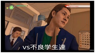 【ロストジャッジメント 裁かれざる記憶】vs不良学生達