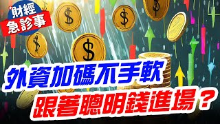 財經急診事-20240305／外資加碼不手軟 跟著聰明錢進場？