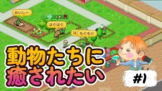 会社生活に疲れた社不が動物たちに癒してもらう物語【探検わんぱく動物園】#1