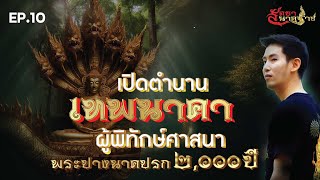 EP.10  เปิดตำนานเทพนาคา ผู้พิทักษ์ศาสนาพระปางนาคปรก 2,000 ปี ▏ รายการสัตยานาคราช