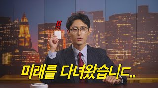 타임머신을 개발한 사람의 최후 [결말포함]