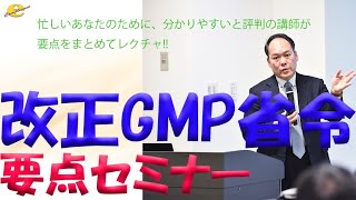 改正GMP省令要点セミナー（サンプル）