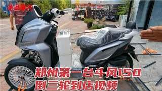 郑州第一台斗风150倒三轮到店实拍，采用比亚乔150发动机