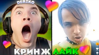 ДЕРЗКО СМОТРИТ - КРИНЖ ЛАЙК #24 / likee | derzko69