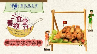 【善牧食堂】越式美味炸春捲