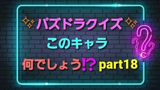 🌸パズドラクイズ🌸このキャラ何でしょう⁉️part18【パズドラ】#Shorts　#クイズ　#ゲーム