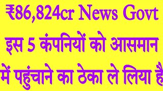 ₹86,824cr Govt इस 5 कंपनियों को आसमान में पहुंचाने का ठेका ले लिया है