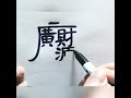 記號筆寫財源廣進，隸書合體字，漢字書法。marking pen calligraphy. chinese li combination characters handwriting.kanji