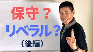 これを知ればアメリカが分かる！ 「保守 vs リベラル」 後編