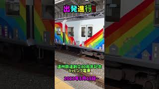 運行スタート遠州鉄道80周年記念ラッピング電車😀#遠州鉄道　#遠鉄　#赤電