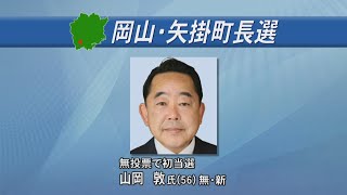 岡山・矢掛町長選　新人の山岡敦さん（56）が無投票で初当選