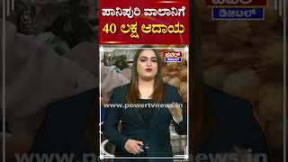 ಪಾನಿಪುರಿ ವಾಲಾನಿಗೆ 40 ಲಕ್ಷ ಆದಾಯ | Panipuri | Power TV News