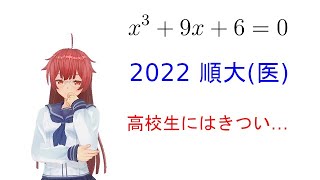 【三次方程式】これは医学部でないと出せない…