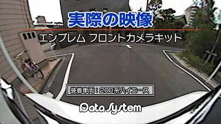 エンブレムフロントカメラキット実際の映像