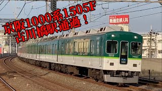 【通過】京阪1000系1505F準急　淀屋橋行き　古川橋駅通過！