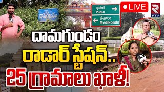 దామగుండం ...25 గ్రామాలు ఖాళీ 🔴LIVE | High Tension in Damagundam | Navy Radar Station | RTV