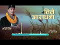 तिम्रै आरधना गर्छौ lyrical music video shree krishna ale timrai aaradhana garchhau