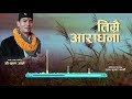 तिम्रै आरधना गर्छौ Lyrical Music Video Shree Krishna Ale Timrai aaradhana garchhau