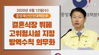 결혼식장 뷔페 고위험시설 지정 19일부터 방역수칙 의무화 - 코로나19 대응현황 중앙재난안전대책본부 브리핑 8/12(수)