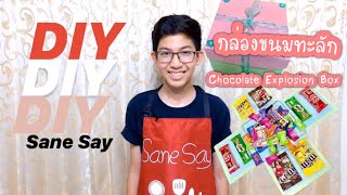 DIY ของขวัญ | กล่องขนมทะลัก EP. 5 : Chocolate Explosion Box | Sane Say