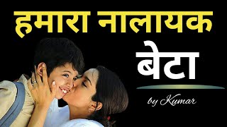 हमारा नालायक बेटा।। दिल को छू लेने वाली कहानी।। Heart touching story