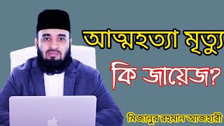 আত্মহত্যা মৃত্যু কি জায়েজ??