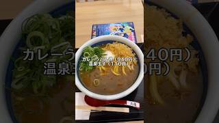 丸亀製麺のカレーうどん得には、ご注意下さい‼️#shorts