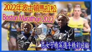 2022年波士頓馬拉松｜Boston Marathon 2022｜男女子精英選手精彩回顧