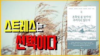 스트레스를 선택한 우리 [흔들릴 줄 알아야 부러지지 않는다]