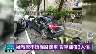 疑轉彎不慎撞路邊車 警車翻覆2人傷｜華視新聞 20220511