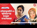 Sanjukta Banerjee | মহিষাসুরমর্দিনি-র স্মৃতিচারণায় একান্তে সংযুক্তা বন্দ্যোপাধ্যায় | Mahalaya