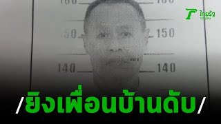 ยิงเพื่อนบ้าน ดับ2ศพ | 07-02-63 | ข่าวเช้าหัวเขียว