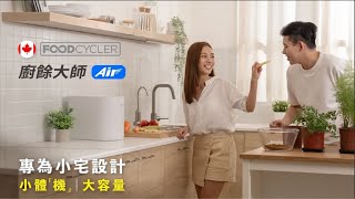 【 FoodCycler｜廚餘大師 Air 】魔術大容量，靈巧小體「機」，專為小宅設計！