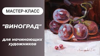 Мастер класс по живописи ВИНОГРАД для начинающих художников