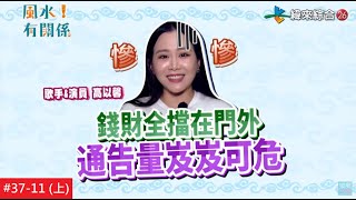 【完整版】算是我看走眼了！格局擺設竟看清身邊小人 - #風水!有關係-#37-11(上)高以馨/20210606@$401869