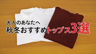 大人らしい着こなしをする為に。30代40代におすすめの秋冬トップス3選！【2019　秋冬　メンズファッション】