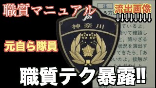 ＜見なきゃ損！＞ネットに流出した職質マニュアル公開　現場で実践されているマル秘職質テクニックも！？事前に知っていれば怖くない。