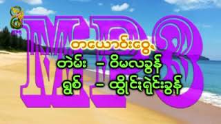 ထိြဳင္း႐ုဲင္းခြန္.....တေယာဝ္ေဝြး