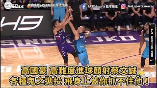 【P.LEAGUE+】高國豪 高難度進球顏射蔡文誠！各種鬼之拋投 飛身上籃你抓不住他 !