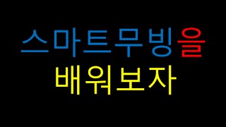 [매식]마인크래프트 스마트무빙 설명 (개무빙, 여우무빙 포함)