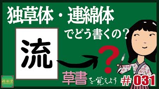 独草体・連綿体でどう書くの？#0031【流】 草書を覚えよう