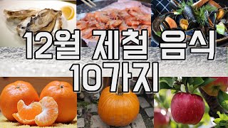 12월 제철 음식 10가지! 건강하고 맛있게 먹자!