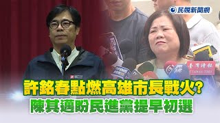 快新聞／許銘春點燃高雄市長戰火？　陳其邁盼民進黨提早初選－民視新聞