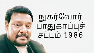 நுகர்வோர் பாதுகாப்பு சட்டம் 1986- Consumer Protection Act 1986