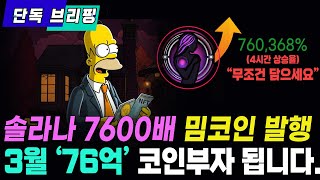 (단독속보) 새롭게 출시된 솔라나 밈코인 TOP2..! 2월 이 코인들 떡상합니다