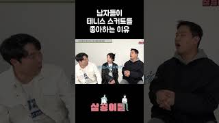 테니스 스커트가 좋은 이유